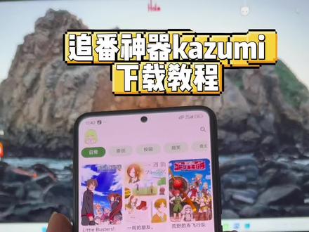 《苏西分享》最强追番神器kazumi下载教程来了,完美解决卡顿,播放不了的问题,让你安心追剧#kazumi #kazumi下载教程 #追番神器app #追番软件推荐 #追番神器推荐