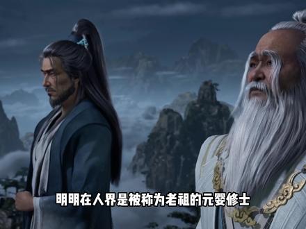 元婴修士为何在韩立面前如此脆弱不堪,韩老魔到底有什么底气#国漫 #动漫推荐 #动漫解说 #韩立 #凡人修仙传