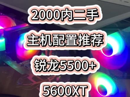 2000内二手主机配置推荐,锐龙5500+5600XT显卡,1K分辨率,永劫无间平均120帧#二手电脑 #电脑配置 #二手电脑回收 #潍坊鑫诚手机电脑