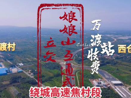 灵宝环城高速焦村段,全程约11公里,设1个服务区(王家嘴村)1个收费站(万渡村),网络公开信息查询预计在2022年年底通车~#同城 #家乡的变化 #发展规划 #美景在路上 #生活vlog