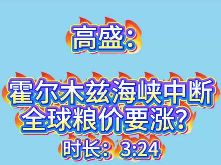 高盛:霍尔木兹海峡中断,全球粮价要涨? #上热门 #霍尔木兹海峡 #高盛