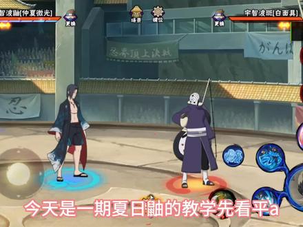 夏日鼬教学#火影忍者 #火影忍者手游十周年