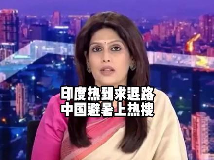 怎么去中国避暑这个话题,最近在印度社交媒体冲上热搜。#硬核深度计划 #外网看中国 #外网热评 #去中国避暑