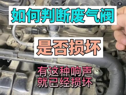 废气阀如何快速判断是否损坏? #每天一个用车知识 #武汉修大众的凯哥 #汽车小知识