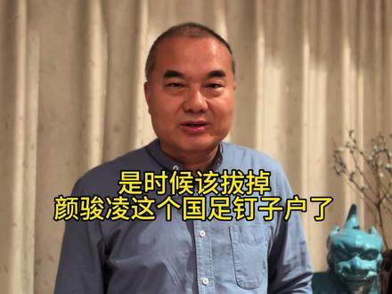 是时候拔掉中国男足这个最大的钉子户颜骏凌了,怎么就不给王大雷