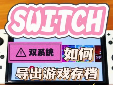 switch双系统导出存档 switch游戏存档导出,下载存档,换机器存档导出。#switch #switch游戏 #switch配件 #switcholed版 #任天堂switch
