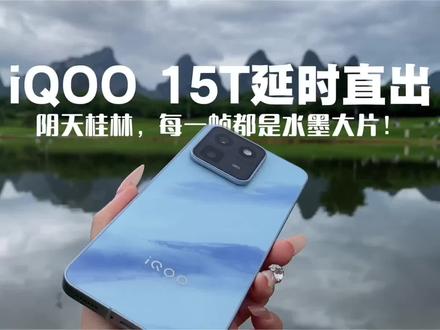 不止游戏不会输!延时摄影也绝不认输 #真实生活分享计划 #iQOO15T #iQOO手机拍照 #手机摄影 #延时摄影