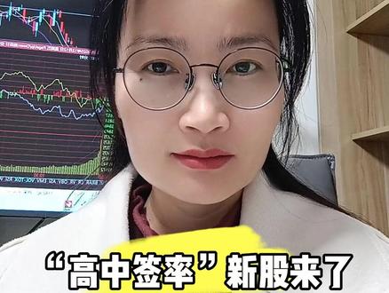 “高中签率”新股来了#交易 #财经