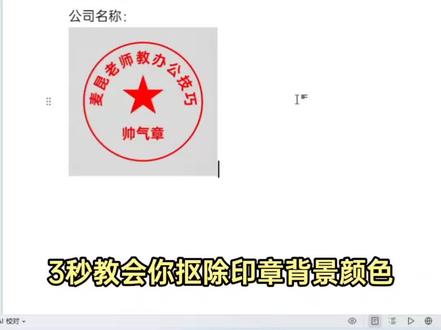 3秒教会你扣除印章背景颜色 #word #office办公技巧 #办公技巧 #wps #干货分享