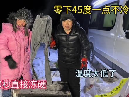 中国冷极太冷了,太夸张了,零下45度衣服秒变硬了,立起来了!