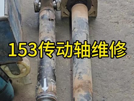 153传动轴两根#上热门 #一般人不告诉他 #施工现场实拍 #抖音小助手 #修理工的日常