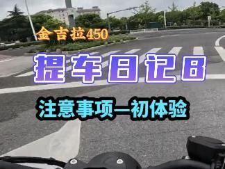 #奔达金吉拉450 提车注意事项与骑行感受。最不满意的就是仪表显示!!