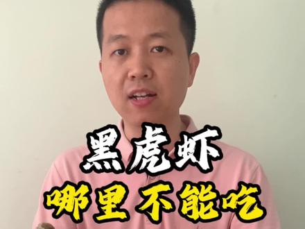 黑虎虾,哪裡不能吃?#大虾 #海鲜美食 #黑虎虾 #海鲜原产地