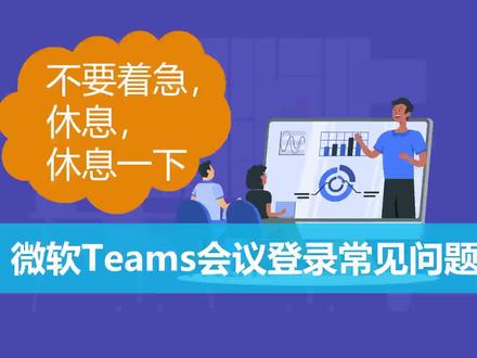 微软Teams视频会议登录常见问题 #办公软件 #视频会议 #微软teams #电脑知识