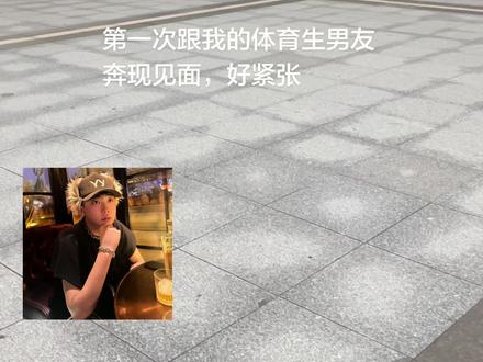 第一次见面遇到这种到底该怎么办啊😭#网恋需谨慎 #网恋奔现 #185体育生