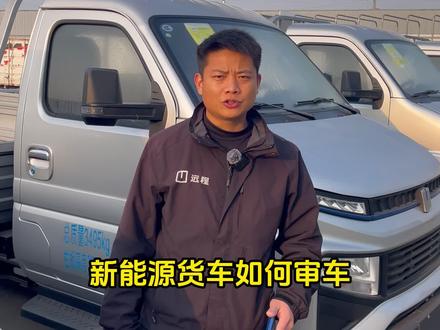 新能源货车 年审 审车全流程
#新能源货车 #货拉拉 #创造灵感 #远程汽车 @DOU+小助手 @抖音小助手#十亿流量扶持计划