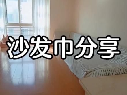 你们一直问的沙发巾,我用了差不多一个月了,分享一下我的使用感受#沙发巾
