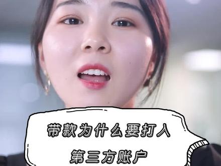 代款为什么要转入第三方账户。#合肥贷款 #金融常识 #每天跟我涨知识 #受托支付