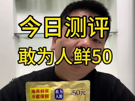 测评敢为人鲜50#槟榔 #和成天下 #口味王
