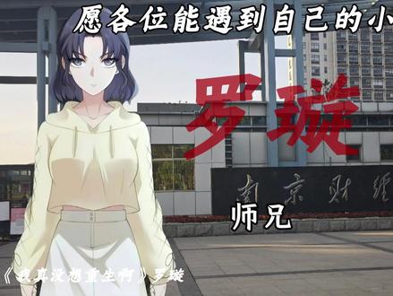“月亮很亮,亮也没用,没用也亮,我喜欢你,喜欢也没用,没用也喜欢”#我真没想重生啊#罗璇#萧容鱼#沈幼楚#情感