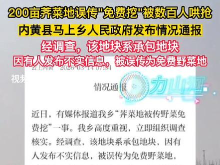 200亩荠菜地误传"免费挖"被数百人哄抢,内黄县马上乡人民政府发布情况通报:经调查,该地块系承包地块,因有人发布不实信息,被误传为免费野菜地。