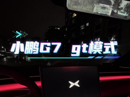 小鹏gt模式也太帅了吧! #真实生活分享计划
1分钟手把手教会你G7 gt模式,其他车型可在智慧场景 修改定制!别人有的小鹏也得有🥰
#小鹏汽车 #小鹏G7 #小鹏GX #智能座舱