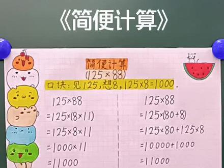简便计算应用广泛,出错率低,关键是记住特殊数字的乘积