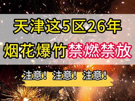 天津5个区发布26年烟花爆竹禁燃禁放通告! #烟花爆竹 #天津 #放烟花 #禁燃禁放 #烟花爆竹禁放 @抖音创作小助手 @抖音小助手