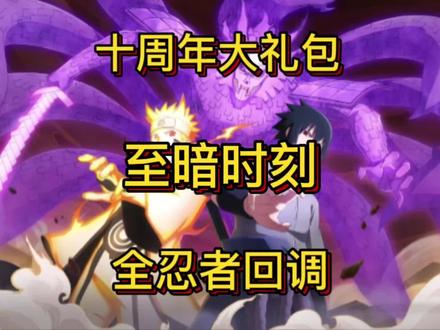 至暗时刻要来了#火影决斗场忍者小曲 #火影忍者