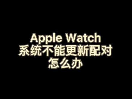 #苹果 #手表 系统不能更新配对应该怎么样解决#数码科技