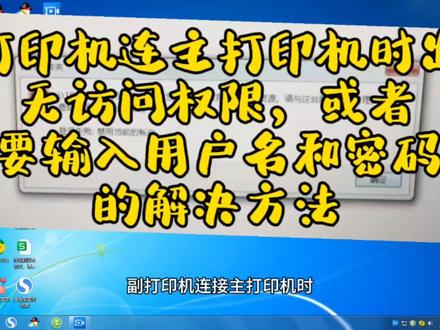 副打印机连主打印机出现无访问权限 输入用户名和密码的解决方法#电脑技巧 #电脑知识 #办公软件 #打印机维修 #办公技能 #计算机 #系统 #办公软件技巧 #修电脑 #远程办公