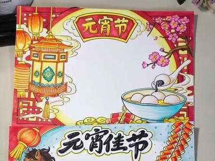 我画了3张元宵节手抄报,帮我选一下哪张元宵节手抄报适合交作业#元宵节#手抄报模板 #手抄报 #元宵节手抄报 #元宵节快乐