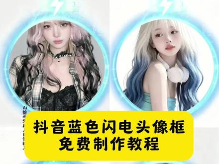 抖音蓝色闪电头像框制作教程来啦~抖音蓝色闪电头像框入口 抖音头像光环怎么来的 蓝色头像框闪电 头像框抖音挂件领取 抖音头像框闪电教程 蓝色闪电头像框搭配头像 蓝色闪电头像框制作 蓝色闪电头像框特效 抖音闪电头像框 怎么获得 蓝色闪电头像框获取方法 #抖音头像框蓝色闪电 #抖音头像框 #蓝色闪电头像框 #抖音头像框蓝色闪电教程#即梦ai 周杰伦海蓝之谜头像框,头像框抖音挂件领取,抖音头像框蓝色闪电,抖音头像框怎么领取 抖音头像光环怎么来的
Q 抖音头像挂件在哪里领
抖音头像充电光圈怎么弄
抖音头像外圈有彩色圈
抖音头像框蓝色闪电
抖音头像挂件
周杰伦海蓝之谜头像框领取入口
抖音头像礼物框框是怎么来的
头像上有一圈绿色光环怎么弄的
周杰伦海蓝之谜头像框领取入口
抖音蓝色头像框怎么弄
蓝色头像框闪电搞笑图片 蓝色头像框闪电
蓝色头像框闪电为什么显示不出来
抖音蓝色闪电头像框
蓝色头像框闪电怎么来的
蓝色闪电头像框领取入口
蓝色头像女生
头像框抖音挂件怎么设置
周杰伦海蓝之谜头像框领取入口
头像框抖音挂件领取
抖音头像外圈有彩色圈
抖音头像框蓝色闪电
头像框抖音挂件领取白鹿
头像框抖音挂件领取免费的
头像框怎么弄到头像上
头像框充电蓝色光圈
头像框抖音挂件领取 抖音蓝色闪电头像框
抖音头像挂件
抖音头像框蓝色闪电怎么制作
抖音头像框闪电教程
抖音闪申头像框怎么设置
周杰伦海蓝之谜头像框
抖音闪电图标
抖音头像框教程
抖音头像旁边的闪电