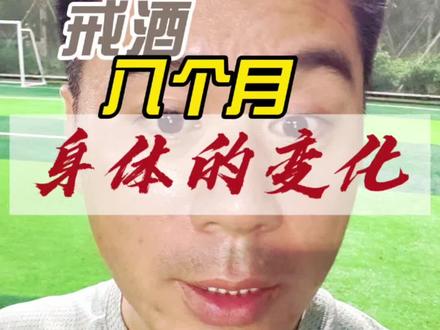 一个老酒鬼戒酒八个月后身体发生的五点变化#戒酒打卡 #vlog十亿流量扶持计划