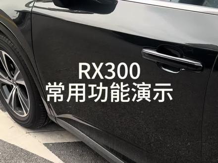 粉丝们期待已久的 RX300 基础功能教学来了!#汽车人共创计划 #我与汽车的日常 #汽车知识科普 #雷克萨斯