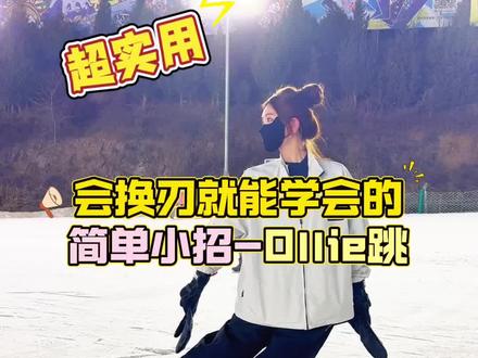 如果你会换刃今天教你一招-简单又实用的动作 Ollie跳 不管是在公园还是道外地形都用得上!一起和喵喵练起来吧!
#大寒开启滑雪人狂欢模式 #跟着抖音去追雪 #轻装滑 #平花女孩 #ollie教学