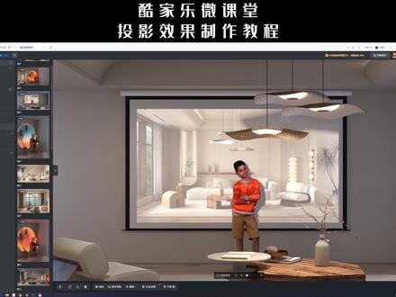 酷家乐如何制作真实的投影效果#酷家乐教学 #酷家乐培训 #酷家乐渲染视频 #装修设计 #灯光设计