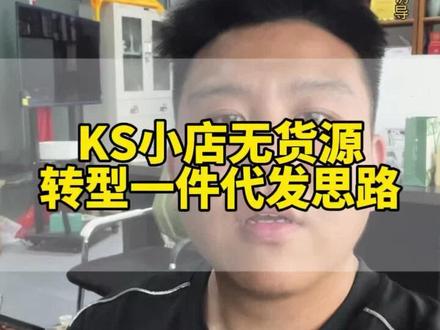 2026KS小店无货源转型一件代发模式分享 #电商真实说 #电商老炮 #电商选品逻辑 #电商开店创业 #开店经验