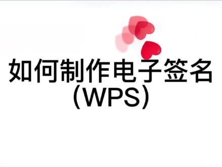 假期论文版权协议需要导师签字,如何用WPS做电子签名呢#投稿#研究生#word #玩转office@DOU+小助手 @抖音小助手