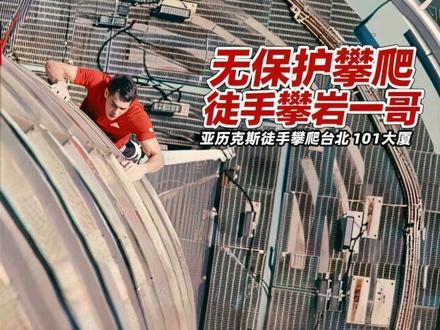 徒手攀岩一哥,亚历克斯徒手攀爬台北101大厦 #电影解说 #台北101 #惊悚 #一剪到底 #视频播客扶持计划 @抖音小助手 @DOU+小助手