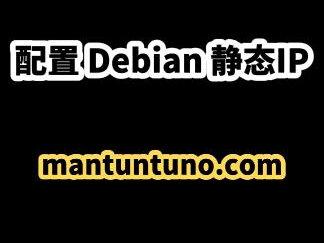 Debian DHCP改为静态IP