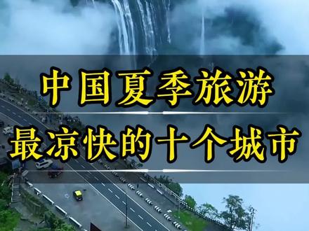 中国夏季旅游最凉快的十个城市 #我拍到的世纪晚霞 #旅游 #贵州美好推荐官 #旅游景点 #旅游攻略