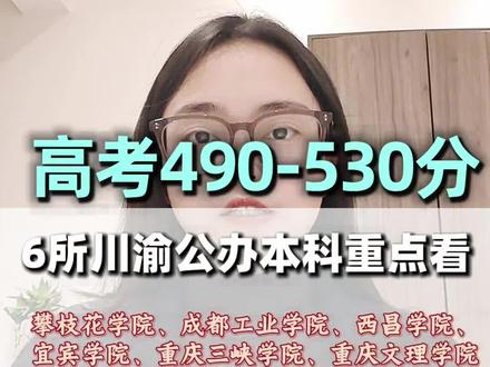 高考490-530分必看!川渝6所被低估的公办本科#四川高考#公办本科#攀枝花学院#成都工业学院#高考志愿填报