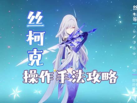 丝柯克操作手法攻略 #丝柯克 #原神纳塔 #和我一起玩原神吧