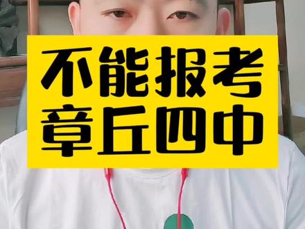 关于章丘双语今年中考不能报考章丘四中的事,突然改革有点猝不及防,谈谈我的个人看法。#于校长 #大v快评 #教育 #章丘 #济南