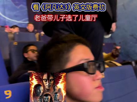 看《阿凡达3》英文版费劲,老爸带儿子选了儿童厅
