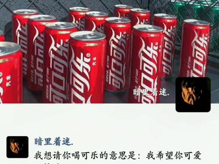 我想请你喝可乐的意思是:我希望你可爱又快乐!