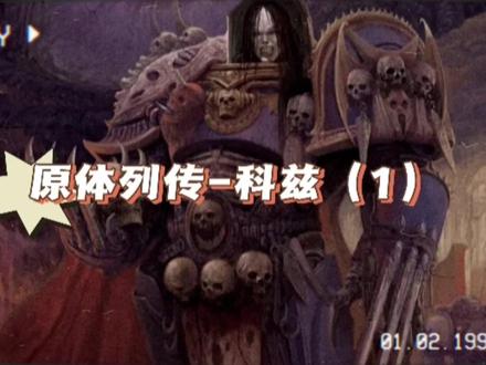 #战锤40k 原体列传-康拉德·科兹(1)