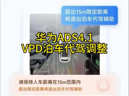 华为ADS4.1 泊车代驾VPD功能被大幅削弱#鸿蒙智行 #ADS4.1 #VPD #泊车代驾 #华为智驾