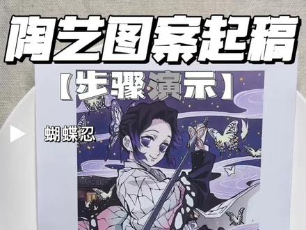 0绘画基础也能画陶瓷,只用一张纸搞定 #陶艺 #鬼灭之刃 #蝴蝶忍